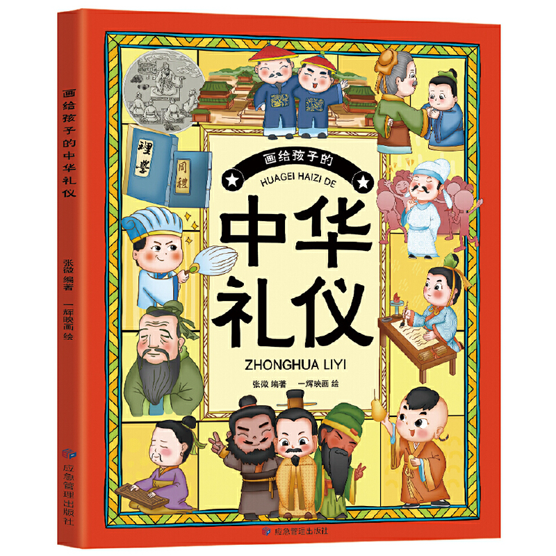画给孩子的中华礼仪