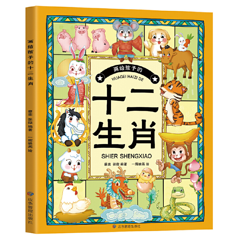 画给孩子的十二生肖