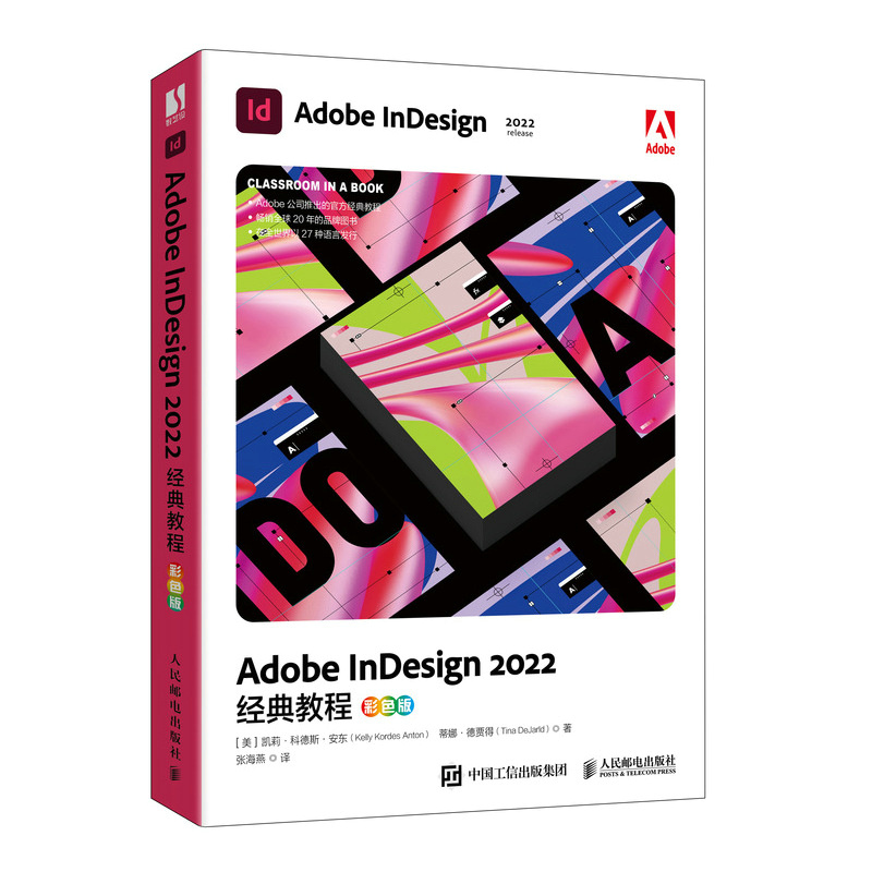 Adobe InDesign 2022经典教程（彩色版）