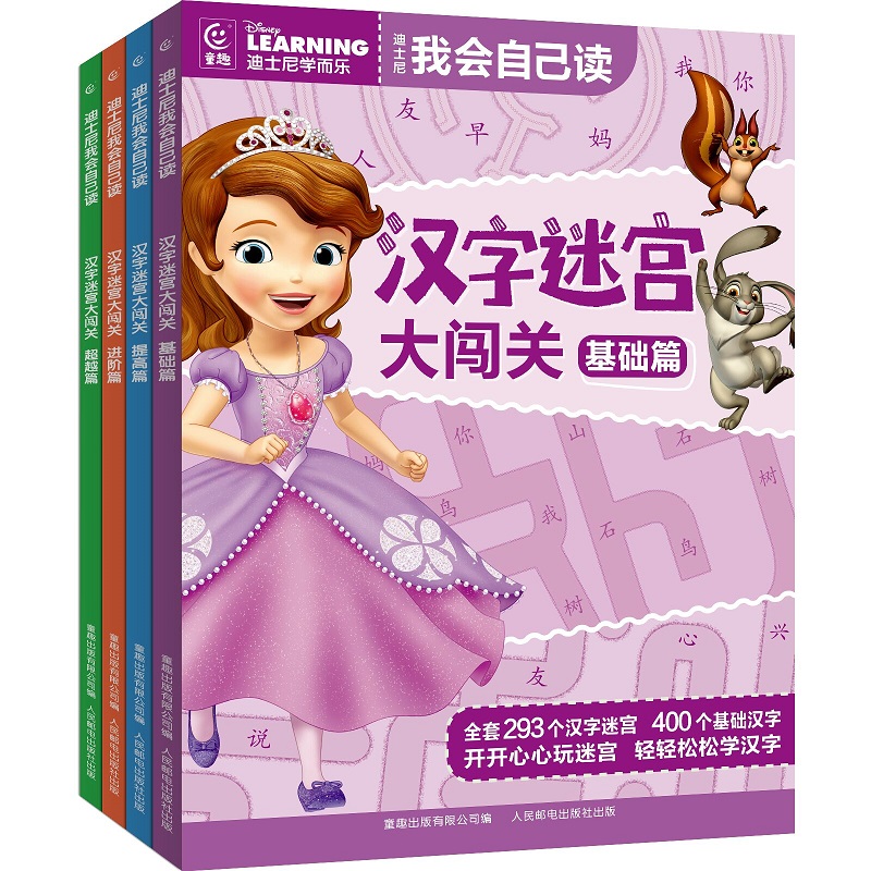 迪士尼我会自己读·汉字迷宫大闯关（4册）