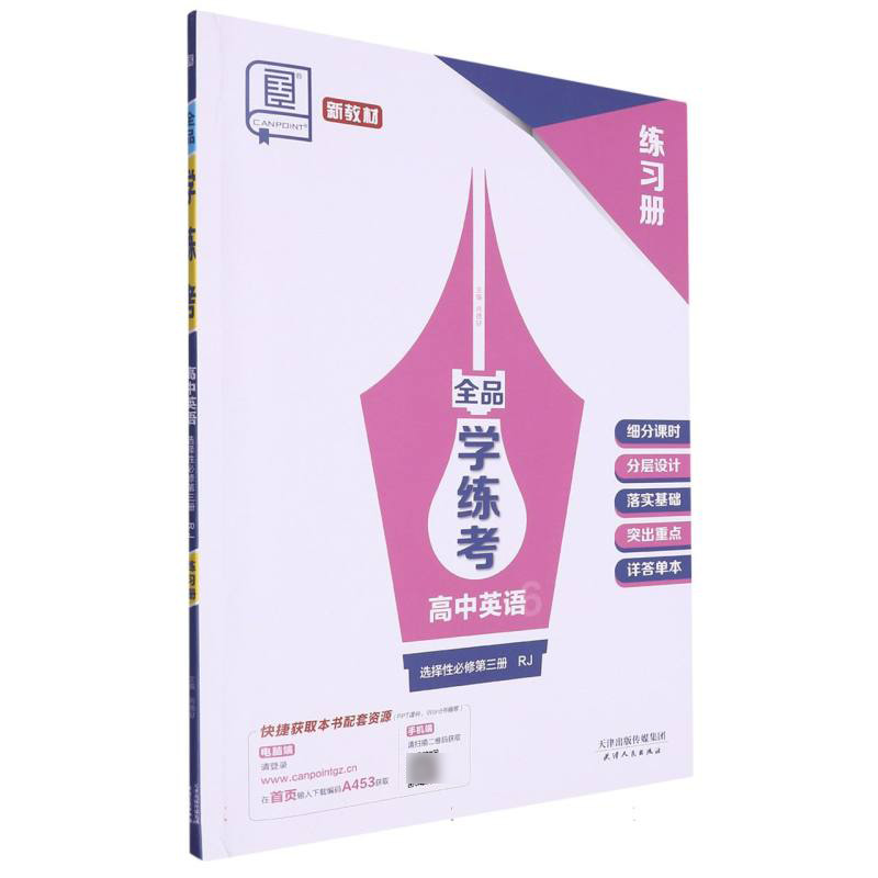 高中英语（选择性必修第3册RJ）/全品学练考