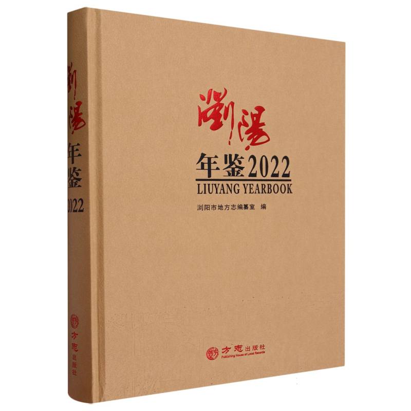 浏阳年鉴（2022）（精）