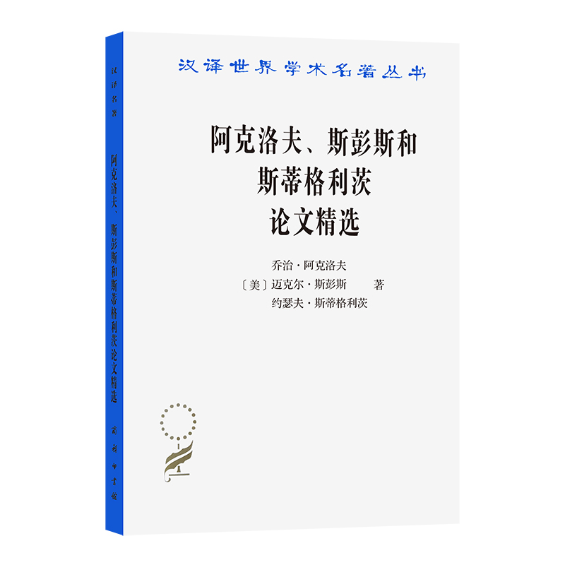 阿克洛夫斯彭斯和斯蒂格利茨论文精选/汉译世界学术名著丛书