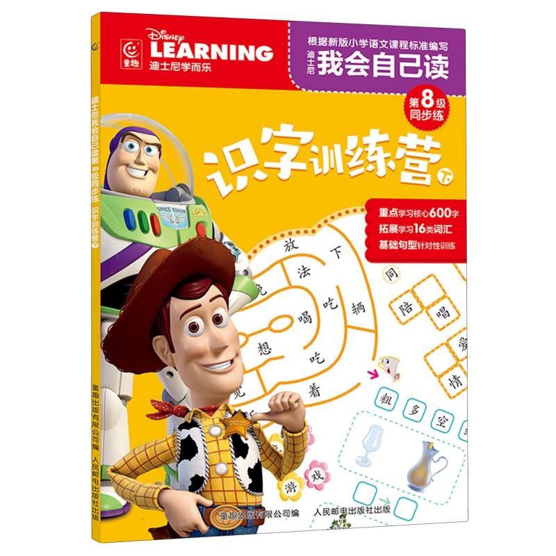 迪士尼我会自己读  第8级同步练·识字训练营(下)