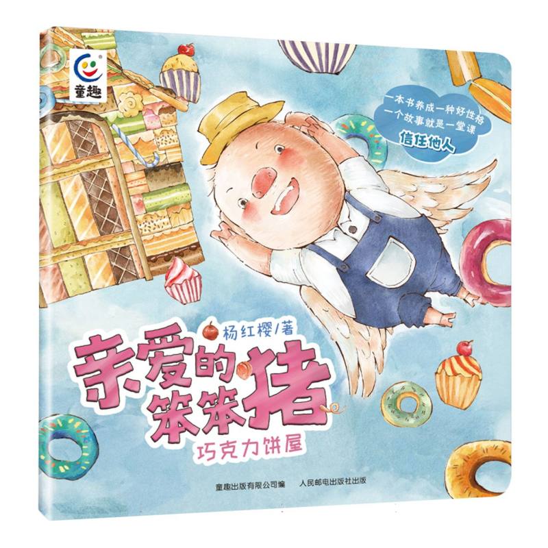 巧克力饼屋/亲爱的笨笨猪