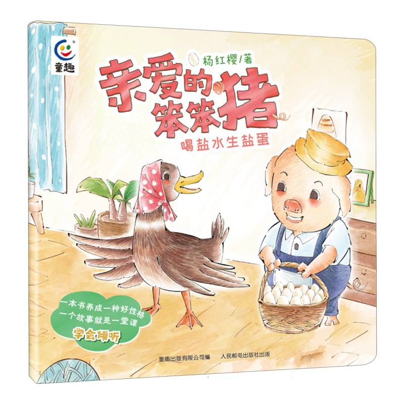 喝盐水生盐蛋/亲爱的笨笨猪