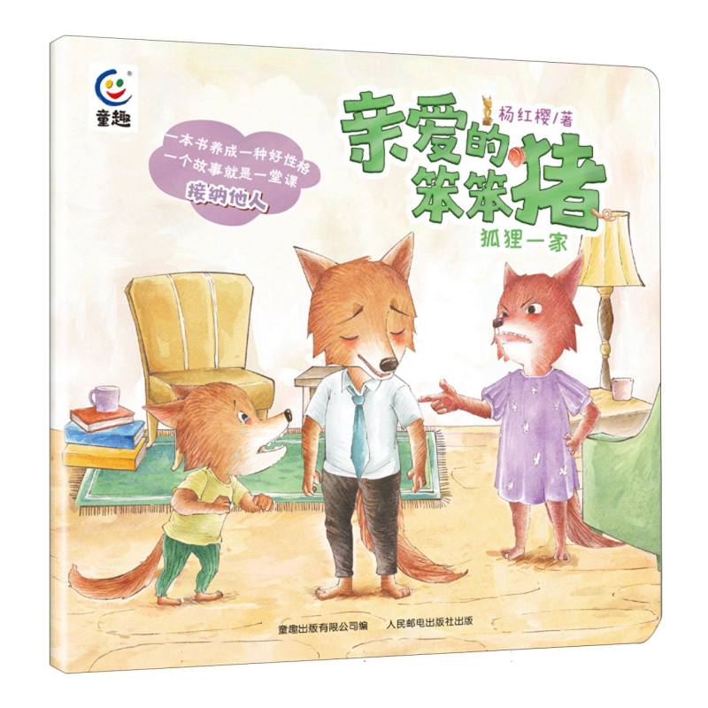 狐狸一家/亲爱的笨笨猪