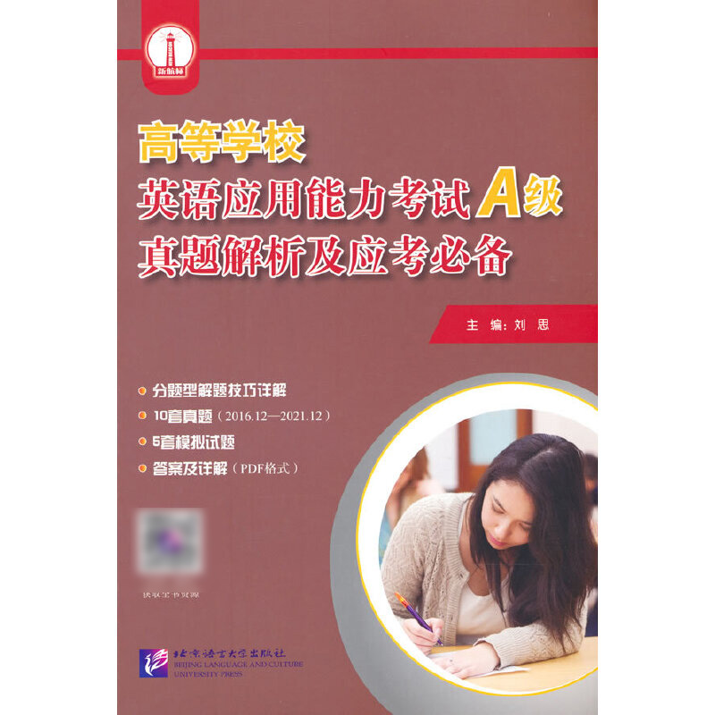 高等学校英语应用能力考试（A级）真题解析及应考必备