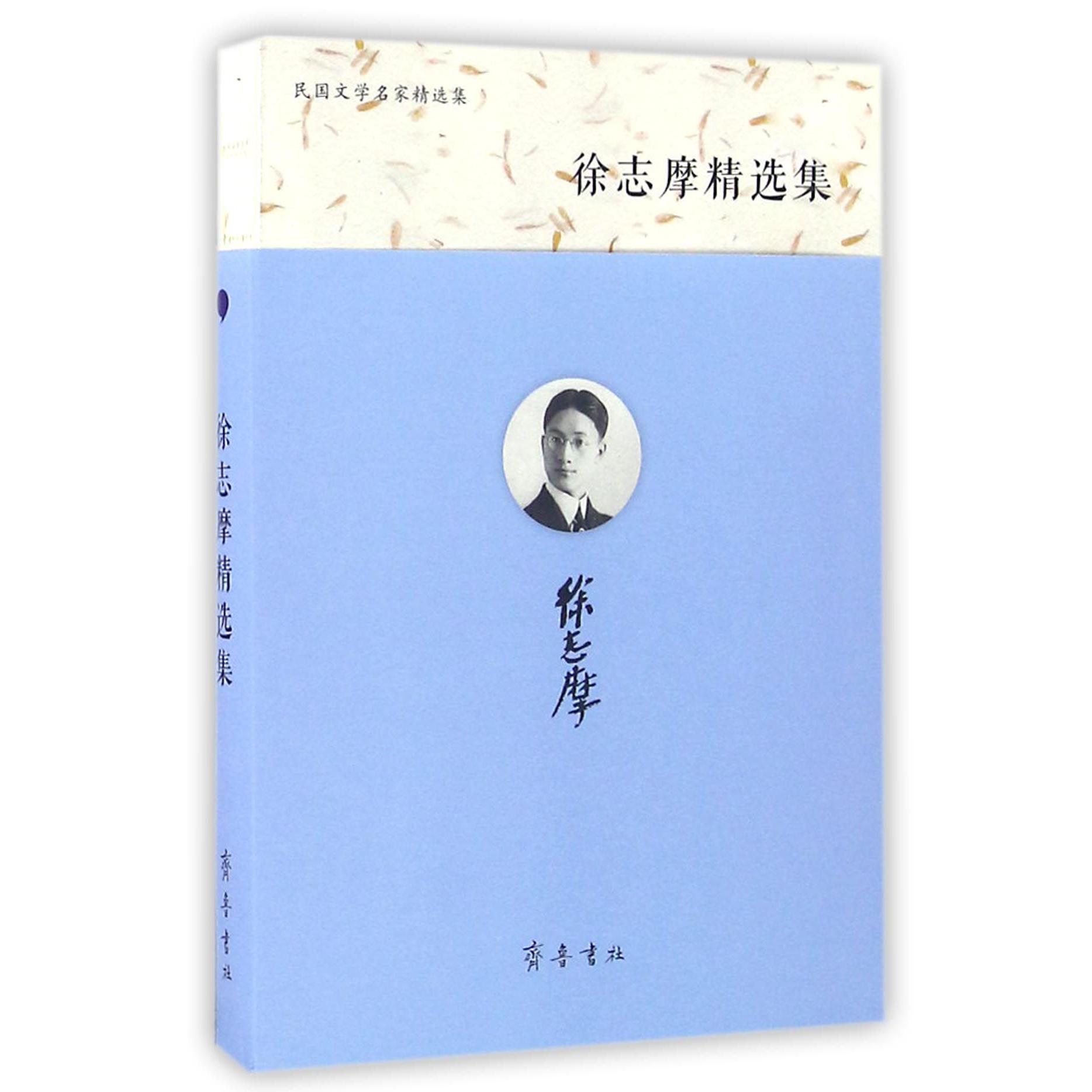 徐志摩精选集/民国文学名家精选集