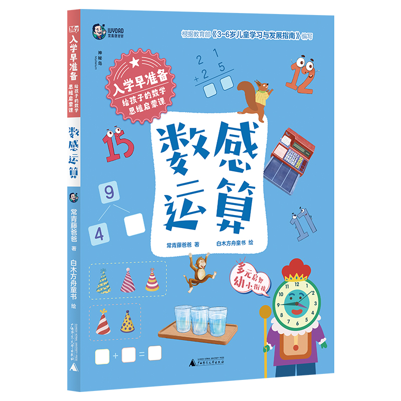 入学早准备.给孩子的数学思维启蒙课：数感运算