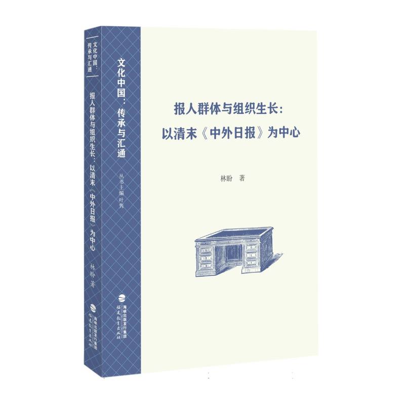 报人群体与组织生长：以清末《中外日报》为中心(文化中国：传承与汇通)