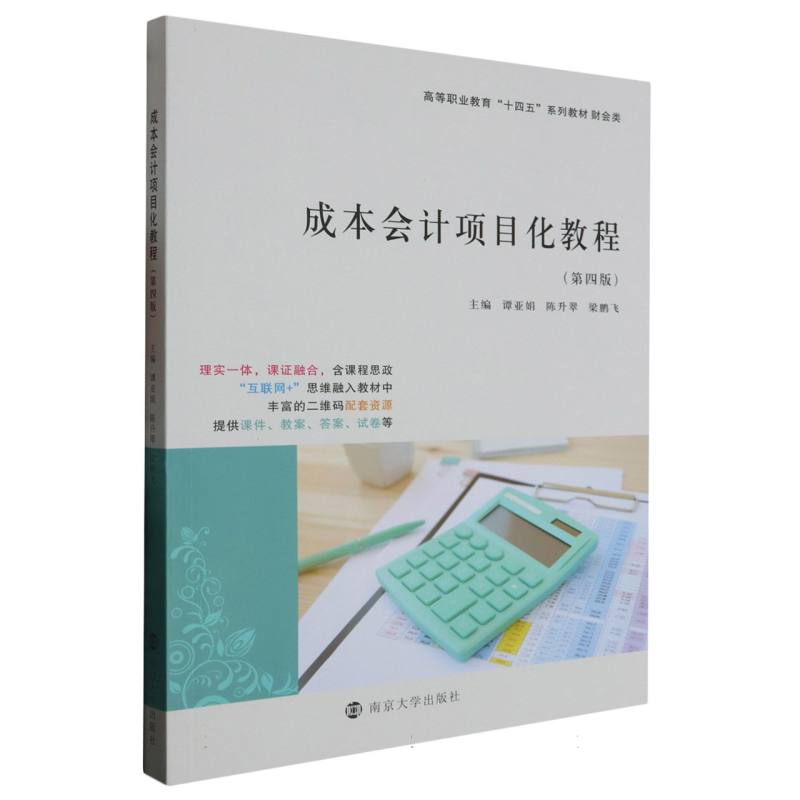 成本会计项目化教程(财会类第4版高等职业教育十四五系列教材)