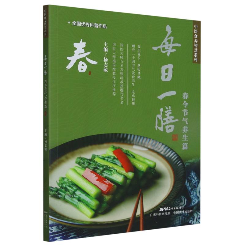 每日一膳(春令节气养生篇)/中医食养智慧系列