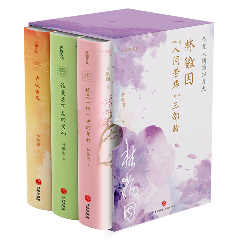 林徽因“人间芳华”三部曲