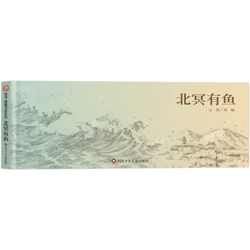 《北冥有鱼》