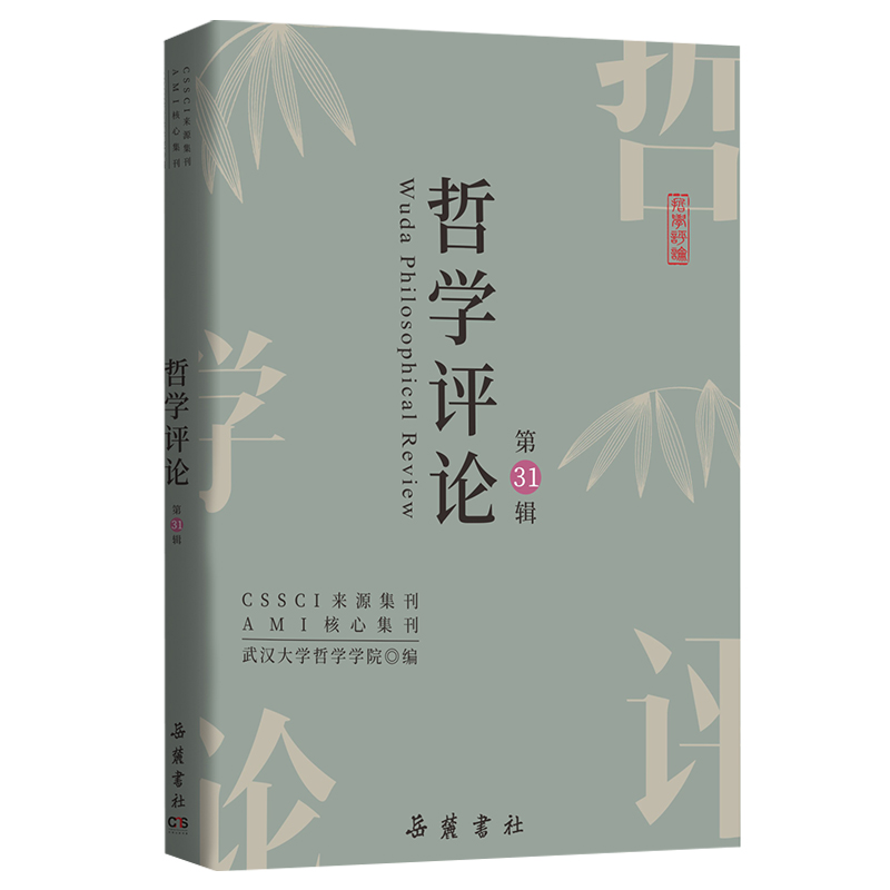 哲学评论（第31辑）