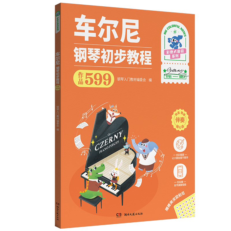 车尔尼 钢琴初步教程（作品599）