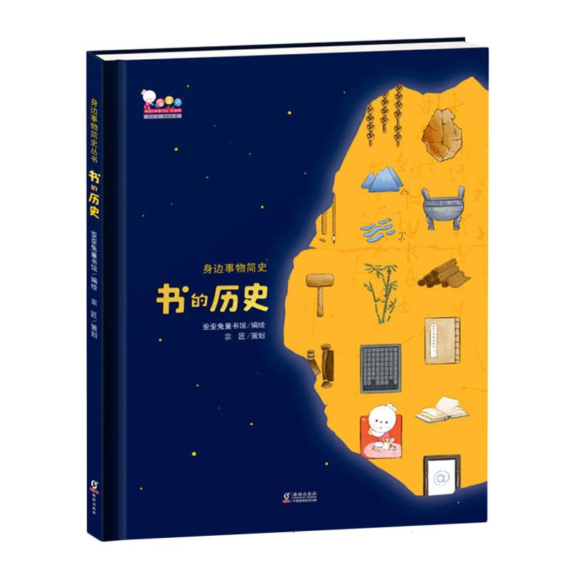 书的历史/身边事物简史丛书