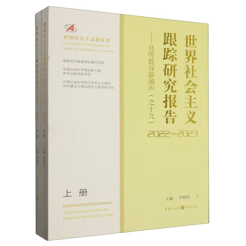 世界社会主义跟踪研究报告--且听低谷新潮声(19 2022-2023上下)/世界社会主义黄皮书