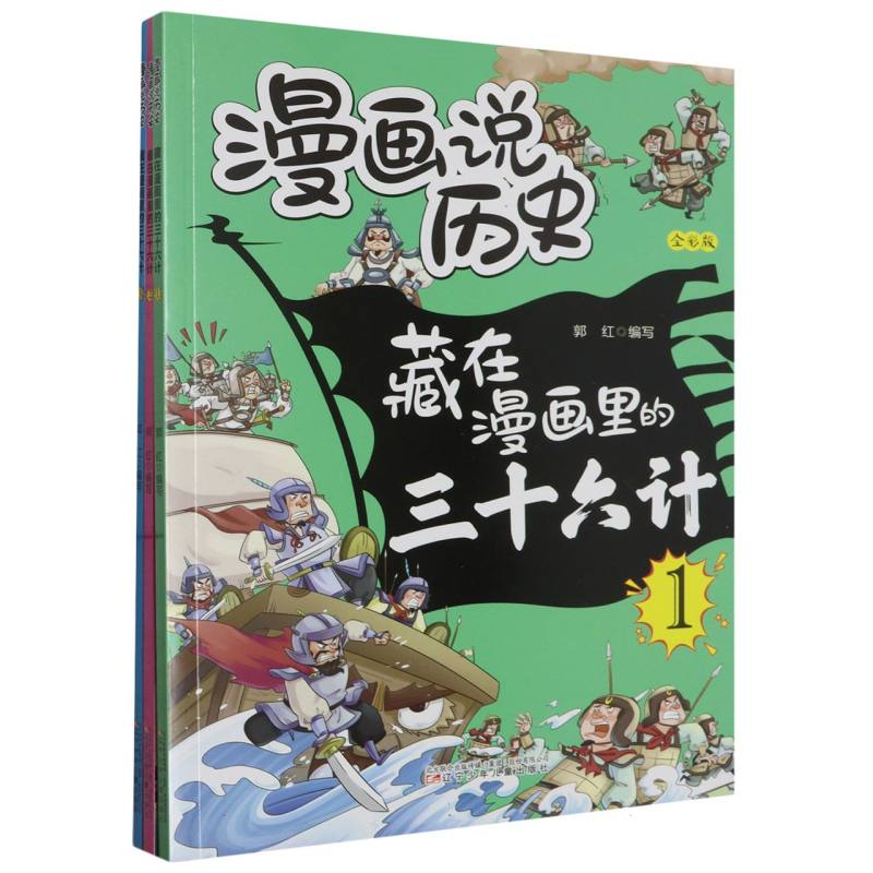 《漫画说历史》 藏在漫画里的三十六计