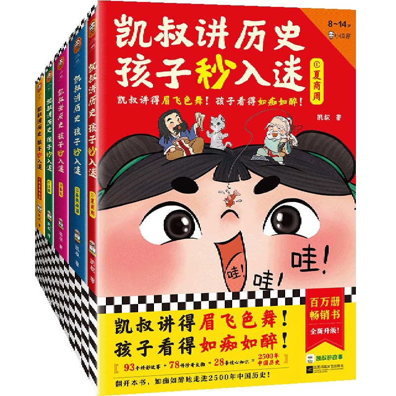 凯叔讲历史 孩子秒入迷(套装共5册)