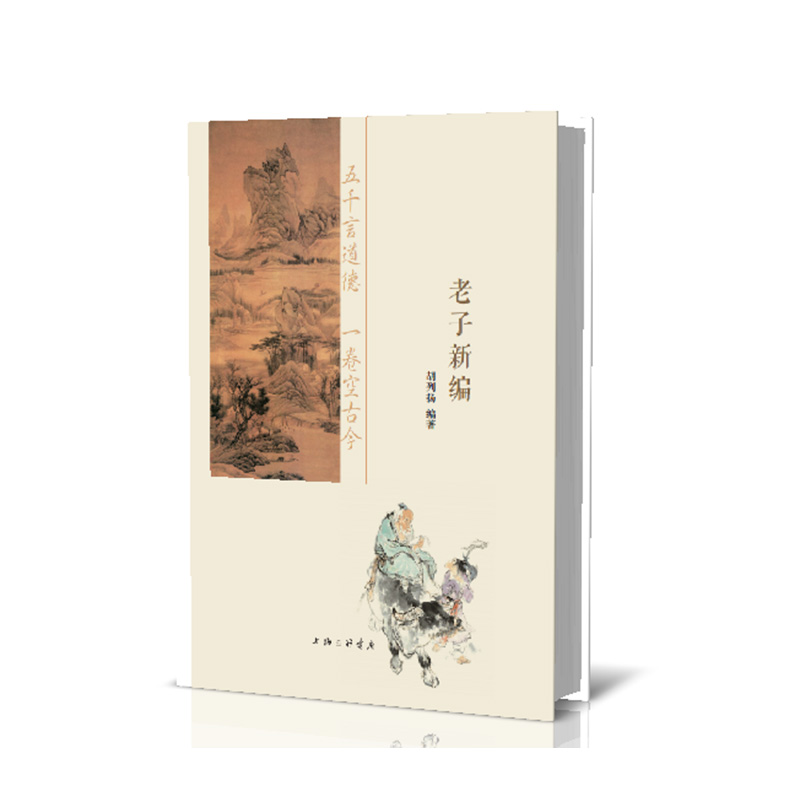 老子新编