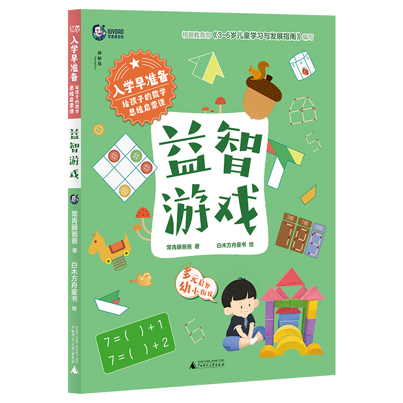 入学早准备.给孩子的数学思维启蒙课：益智游戏