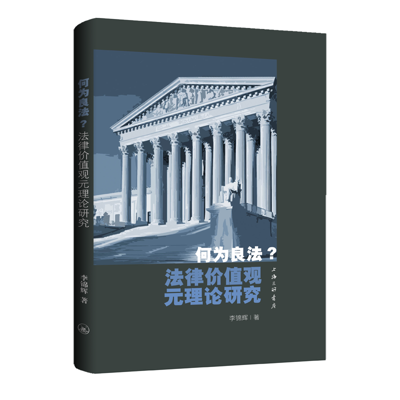 何为良法？法律价值观元理论研究