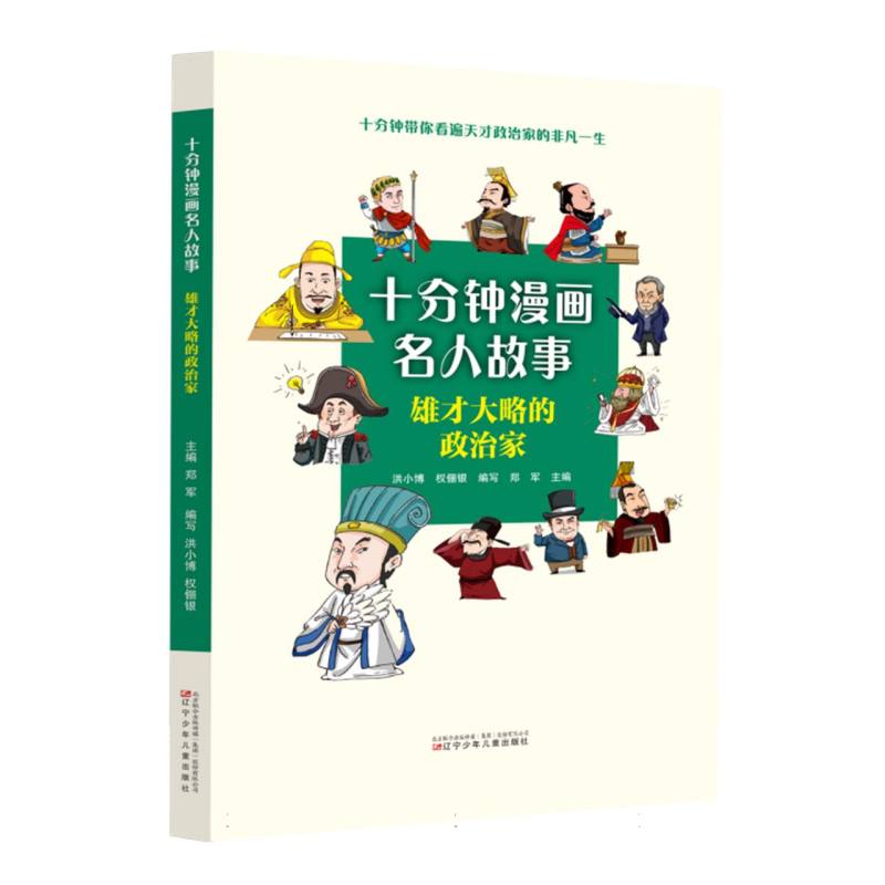 十分钟漫画名人故事  雄才大略的政治家