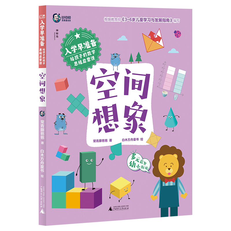 入学早准备.给孩子的数学思维启蒙课：空间想象