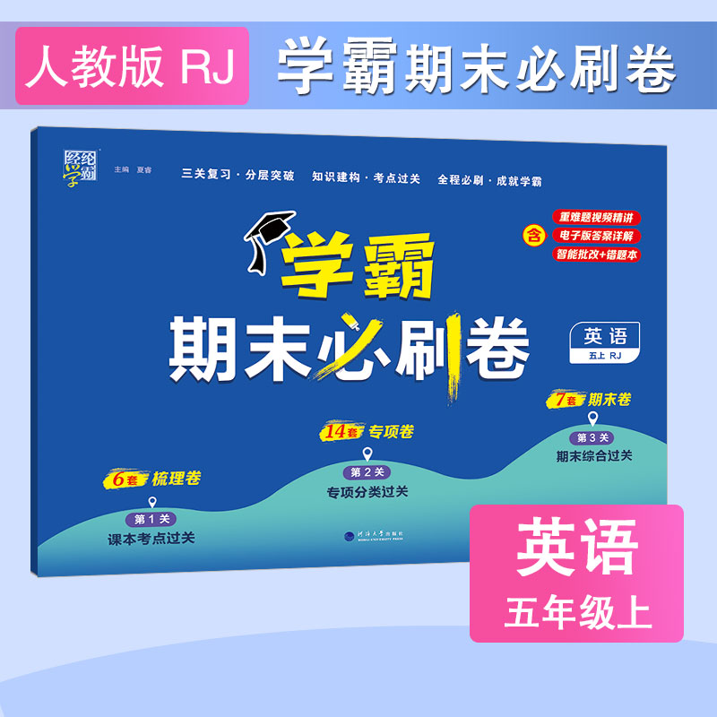 23秋学霸期末必刷卷 英语五上 人教