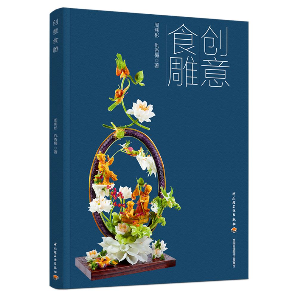 创意食雕（中等职业学校中餐烹饪专业教材）