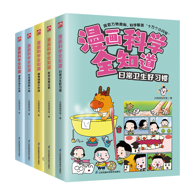 漫画科学全知道：培养健康好习惯（全5册）