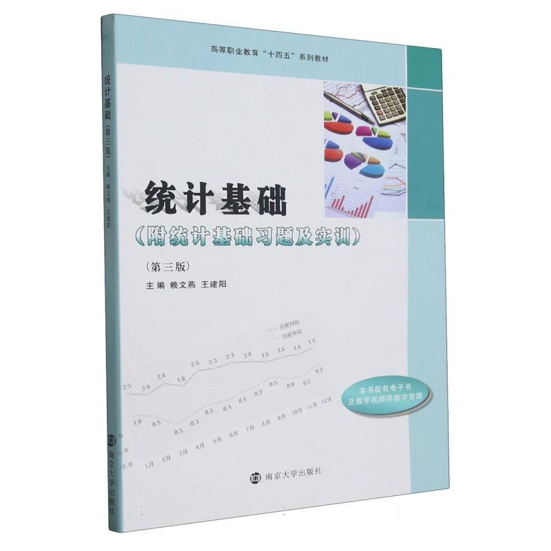 统计基础(附统计基础习题及实训第3版高等职业教育十四五系列教材)