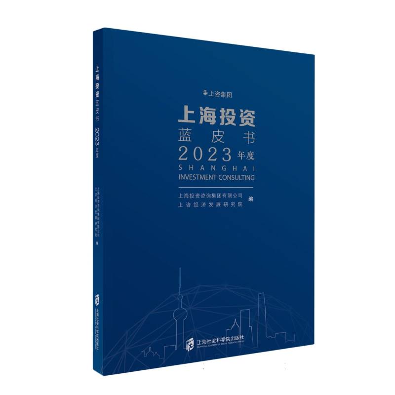 上海投资蓝皮书(2023年度)