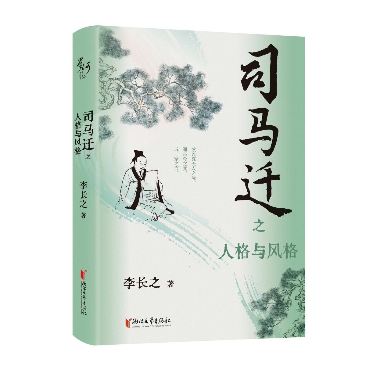 司马迁之人格与风格(精)