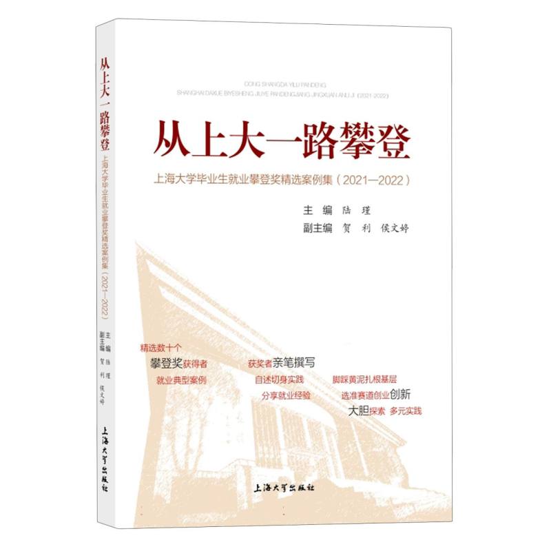 从上大一路攀登：上海大学毕业生就业攀登奖精选案例集(2021—2022)