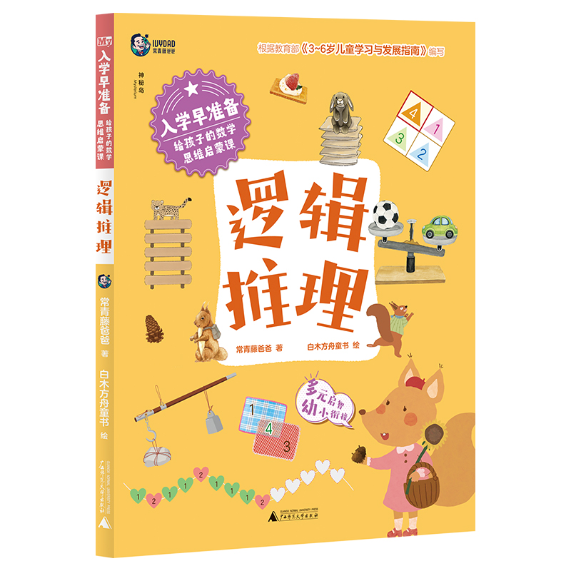 入学早准备.给孩子的数学思维启蒙课：逻辑推理