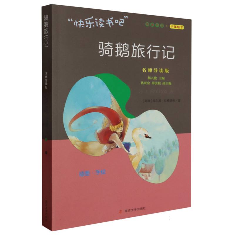 骑鹅旅行记(6下名师导读版插图手绘)/快乐读书吧