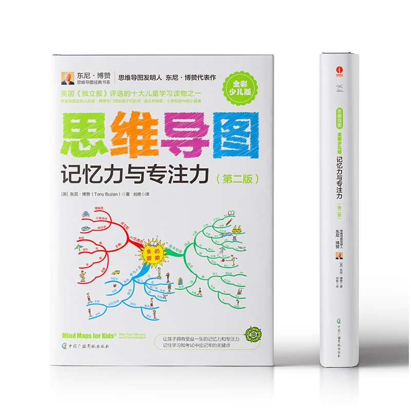 思维导图（全彩少儿版）：记忆力与专注力（第二版）