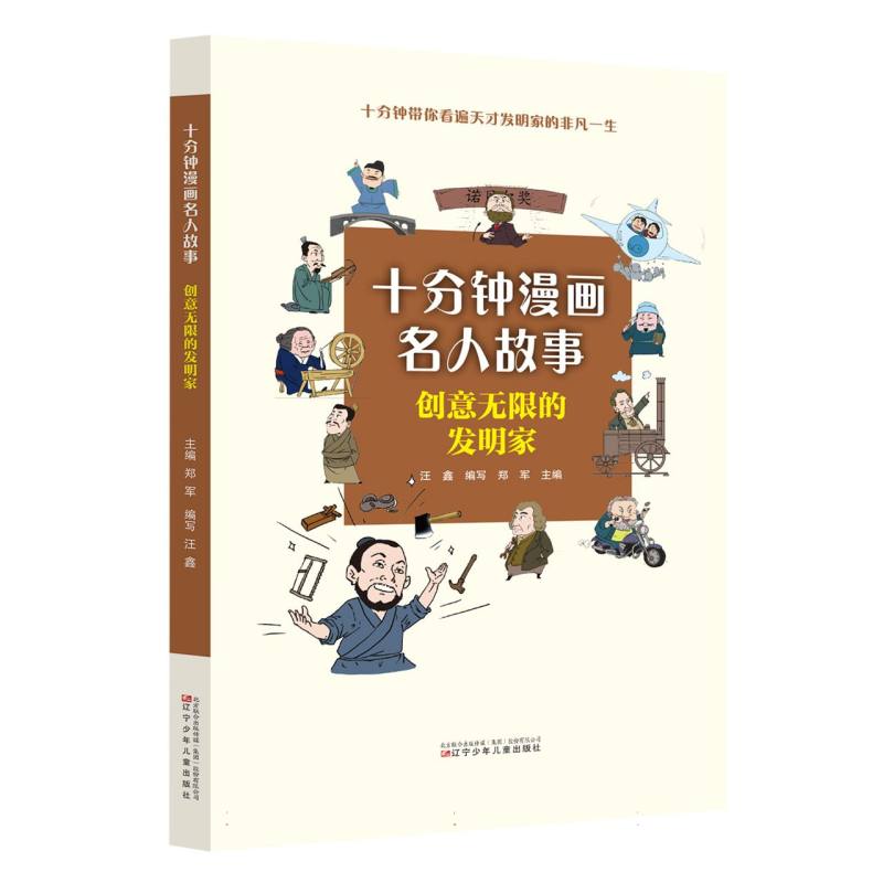 十分钟漫画名人故事 创意无限的发明家