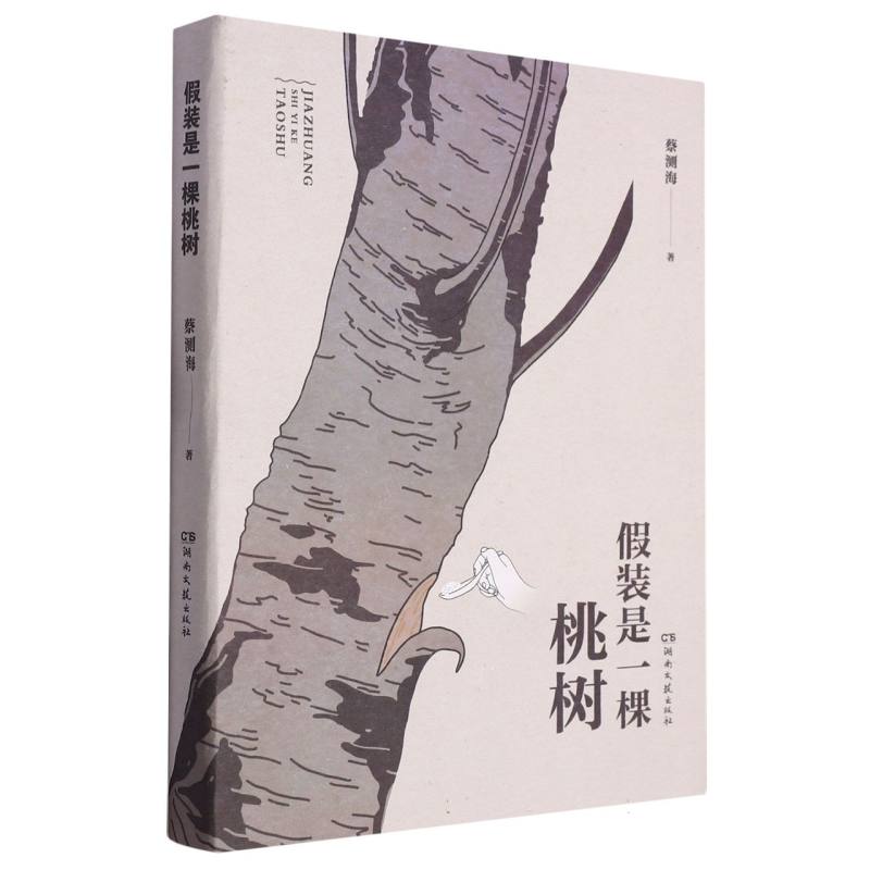 假装是一棵桃树