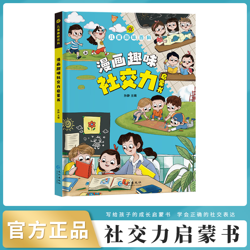 漫画版儿童趣味百科-漫画趣味社交力启蒙书(精装绘本)