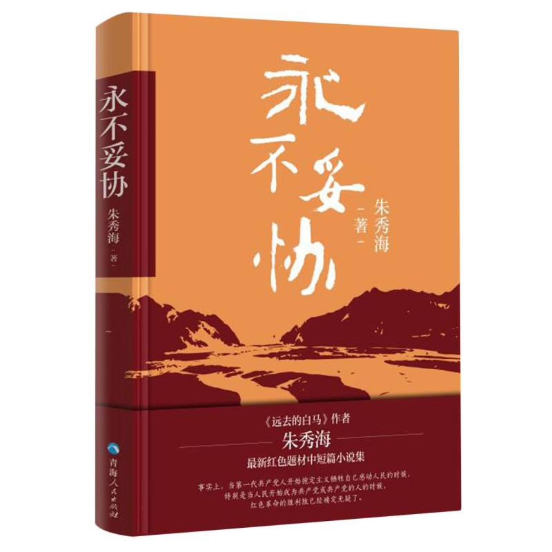 永不妥协