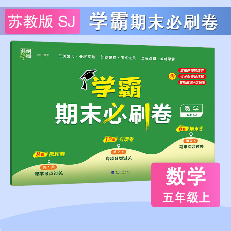 23秋学霸期末必刷卷 数学五上 苏教