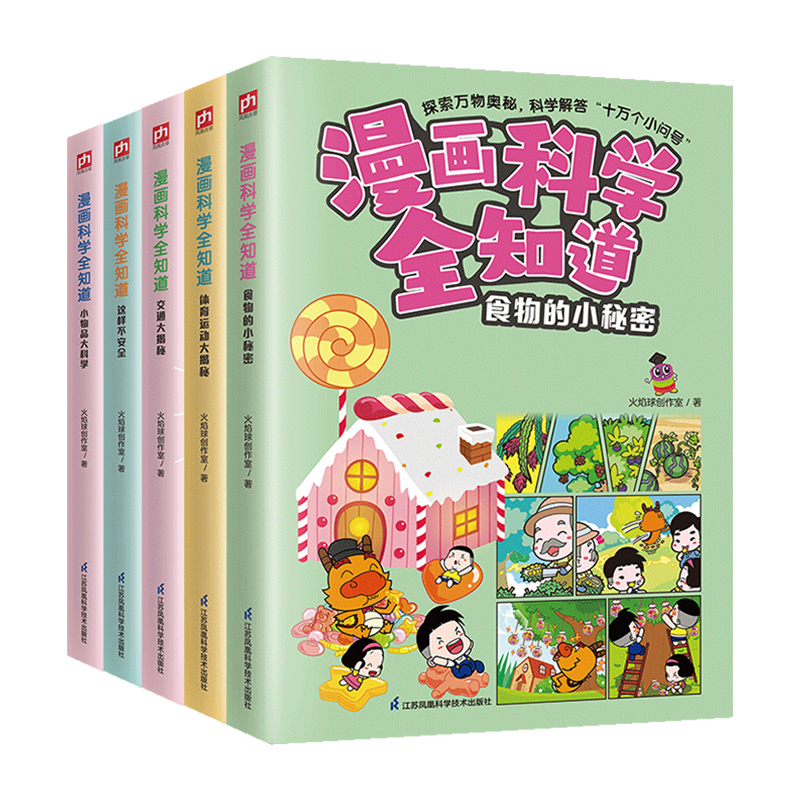 漫画科学全知道：身边的科学（全5册）