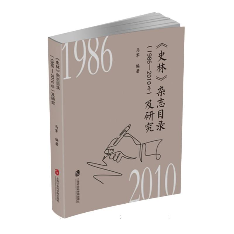 《史林》杂志目录(1986—2010年)及研究