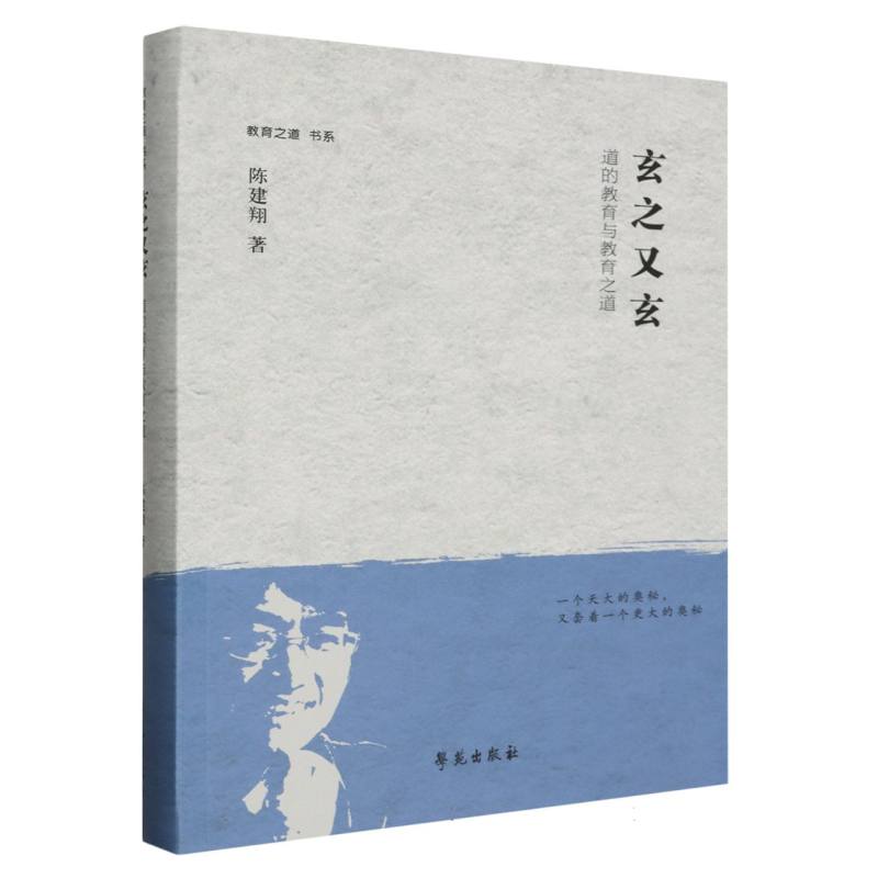 玄之又玄（道的教育与教育之道）/教育之道书系