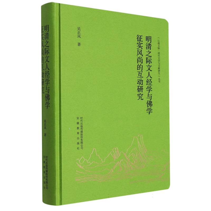 明清之际文人经学与佛学征实风尚的互动研究（精）/江南文脉清代文学与文献研究丛书