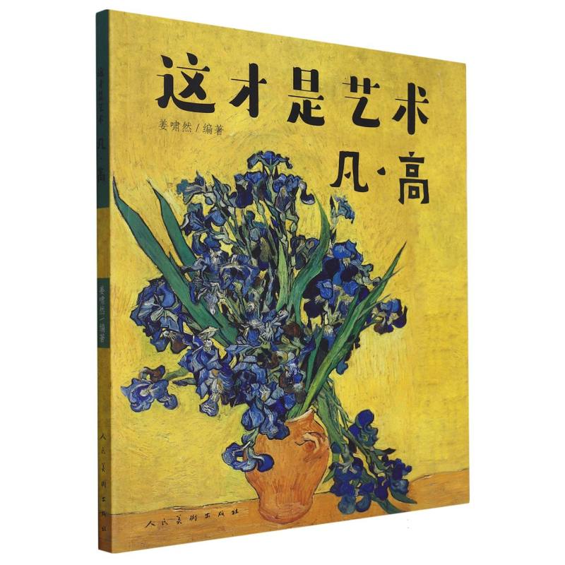 这才是艺术（凡·高）